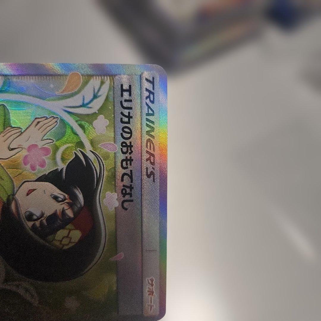 エリカのおもてなし SR SM9 タッグボルト 107/095　美品