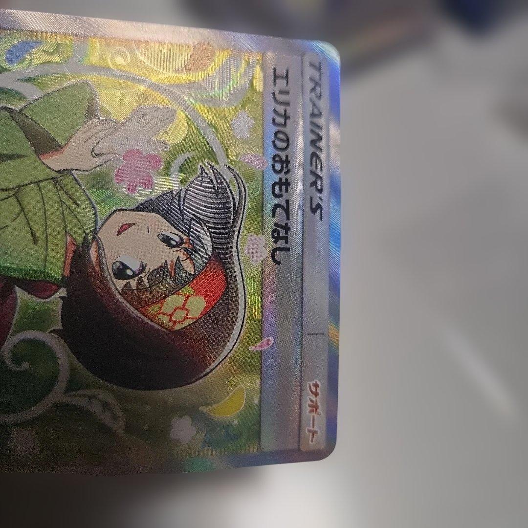 エリカのおもてなし SR SM9 タッグボルト 107/095　美品