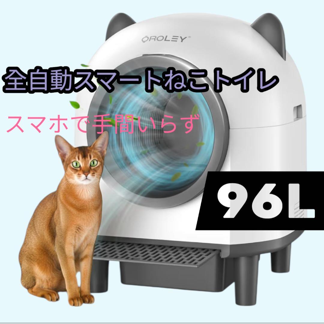 猫トイレ自動 自動清掃 9種センサー搭載 大容量96L アプリで操作　新品