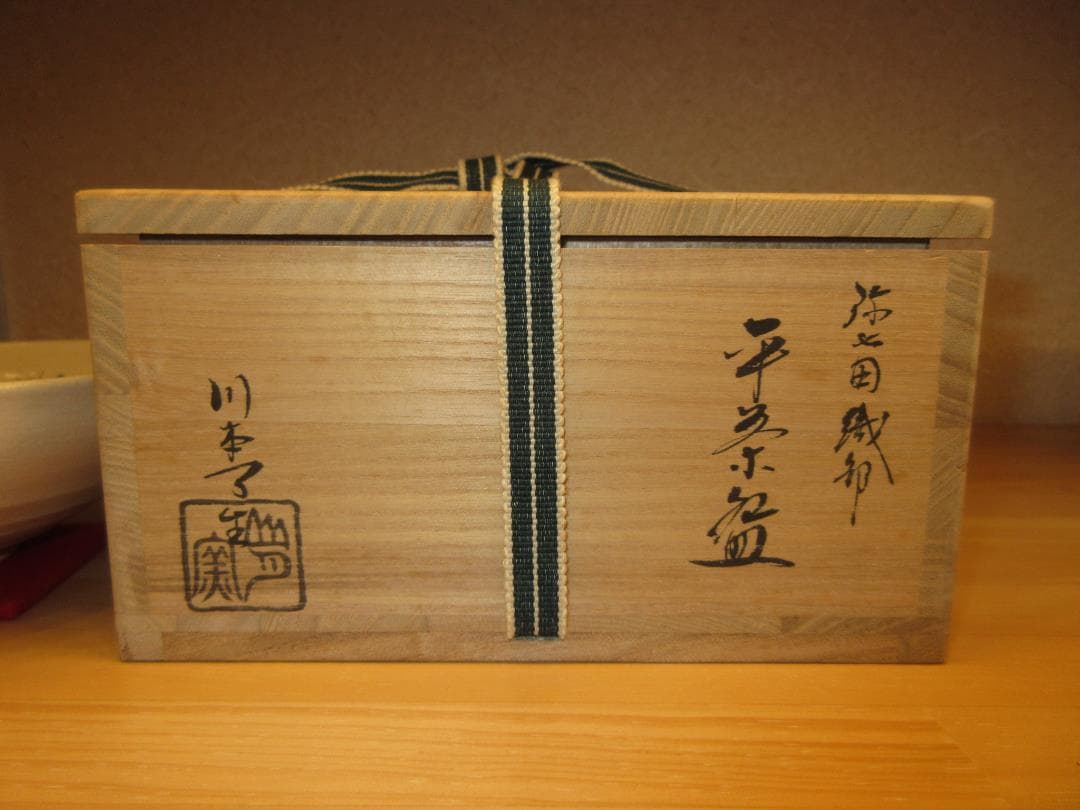 送料込【逢絢亭】茶道具 平茶碗 美濃焼 織部 弥七田写 川本了生 共箱入り