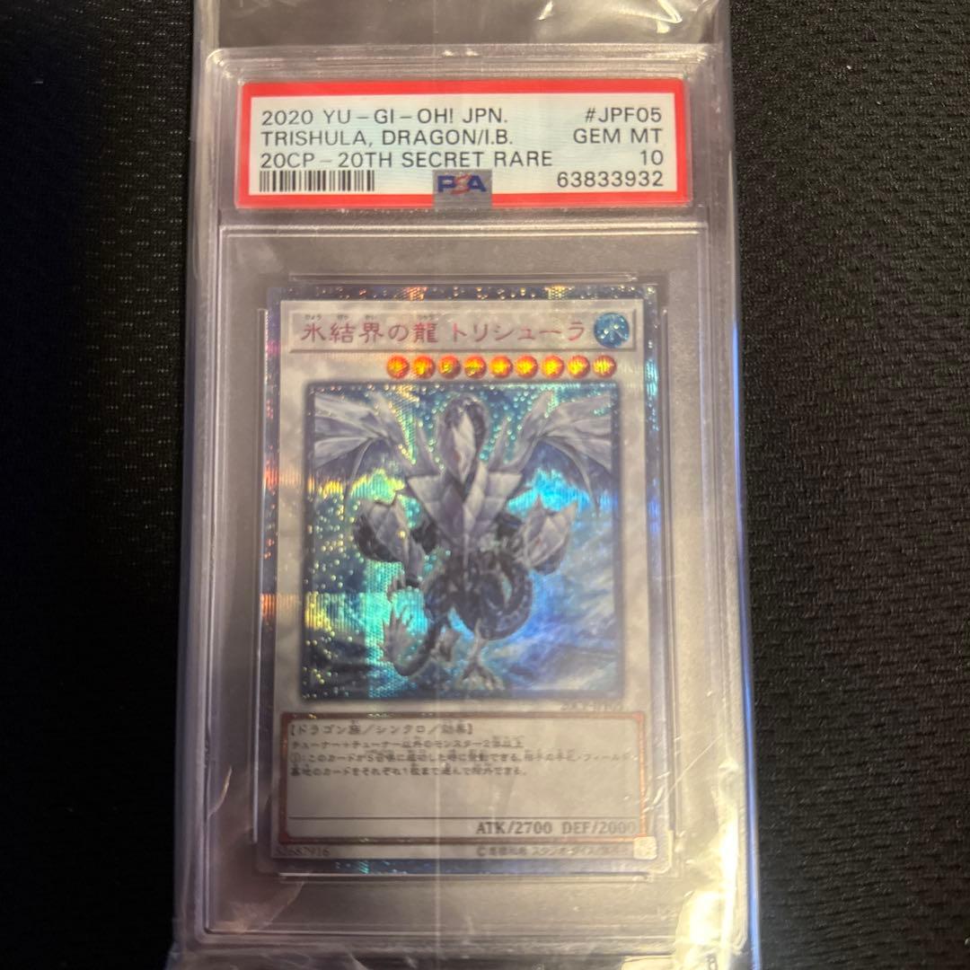 遊戯王 氷結界の龍 トリシューラ　20th psa10