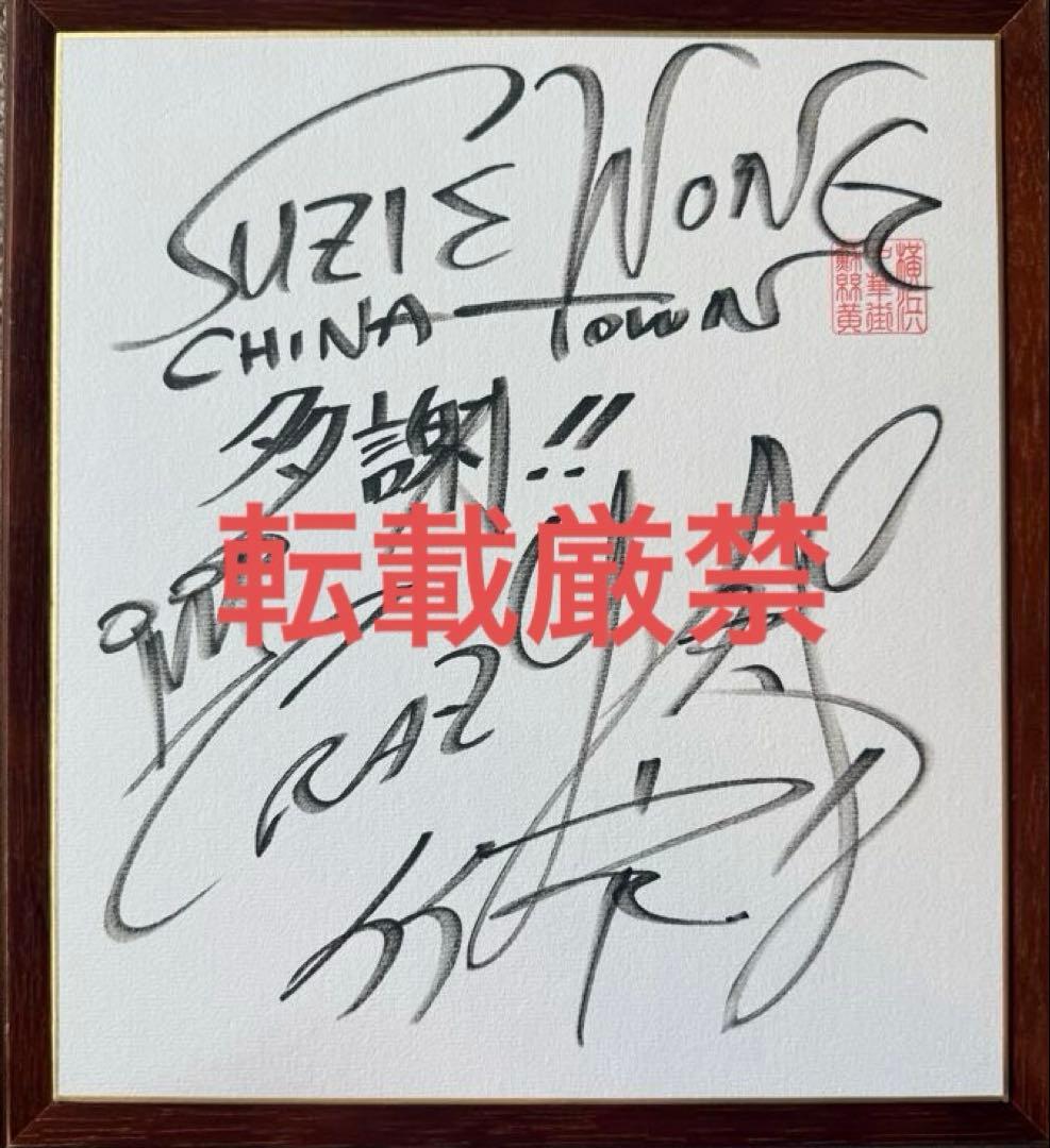 クレイジーケンバンド 横山剣 サイン色紙