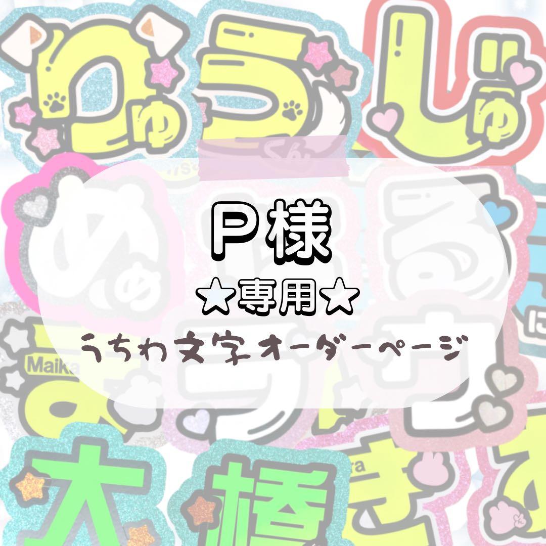 P★うちわ文字 オーダー