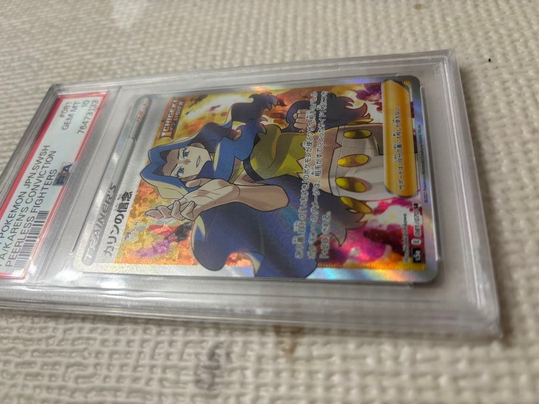 カリンの信念 SR PSA10 S5a 双璧のファイター 081/070