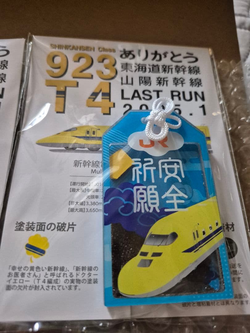 ★923形 ドクターイエロー お守り ★