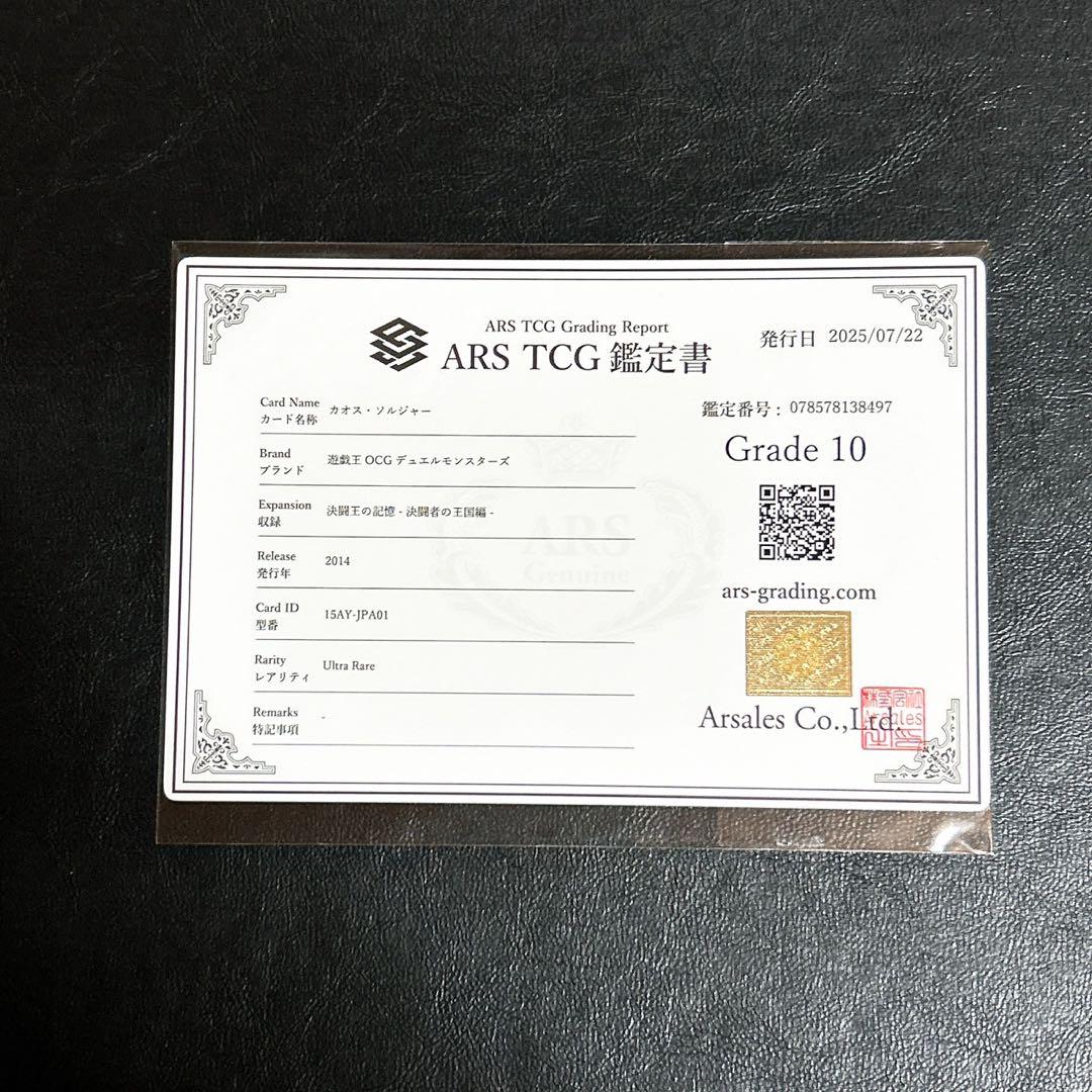 【遊戯王】15AY ARS10 カオス・ソルジャー ウルトラ 鑑定書付き