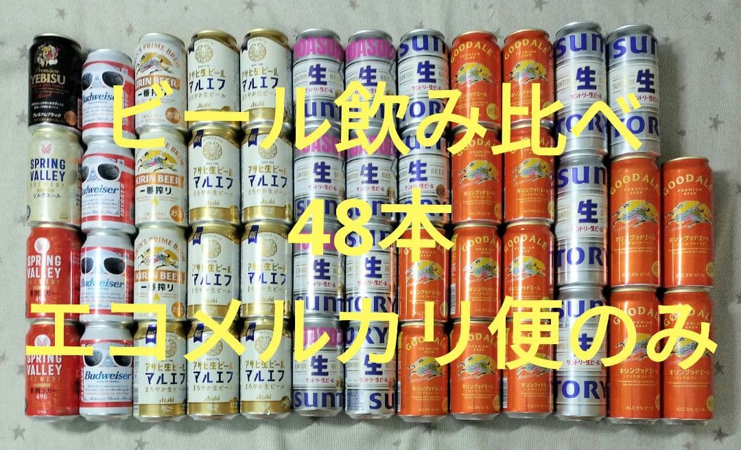 ビール48本　飲み比べ　 お酒　まとめ売り