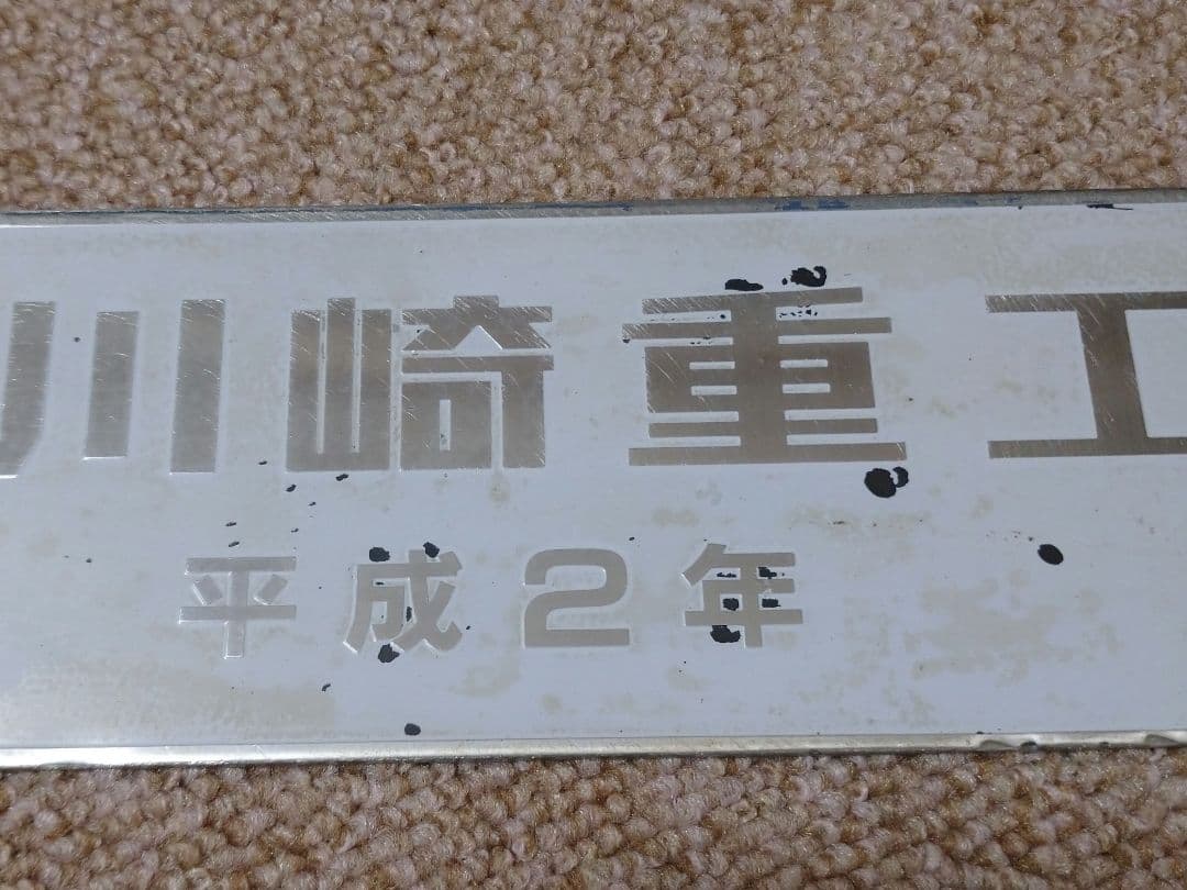【鉄道部品】希少!! EF66−100番代 機関車製造銘板