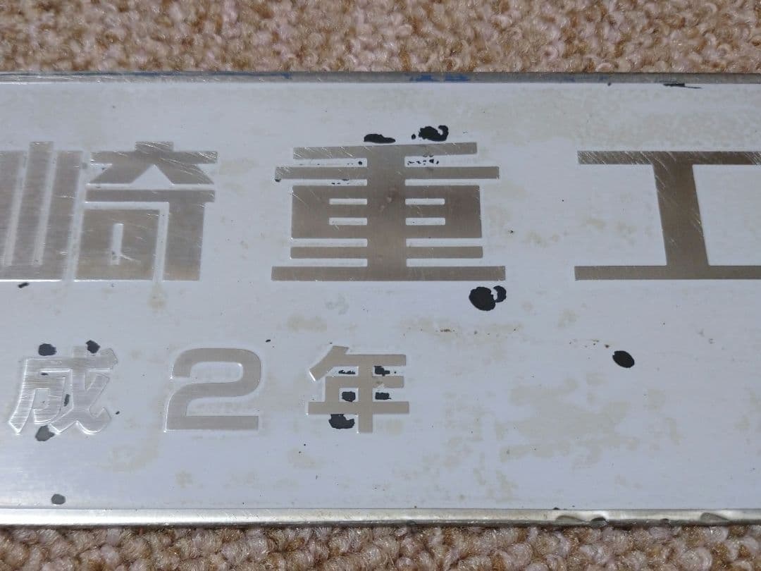 【鉄道部品】希少!! EF66−100番代 機関車製造銘板