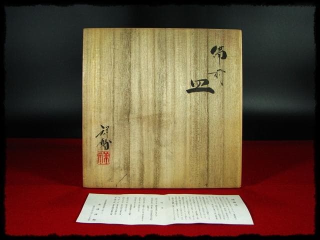 馬場祥輔 備前 皿 茶道具 ５客 c605