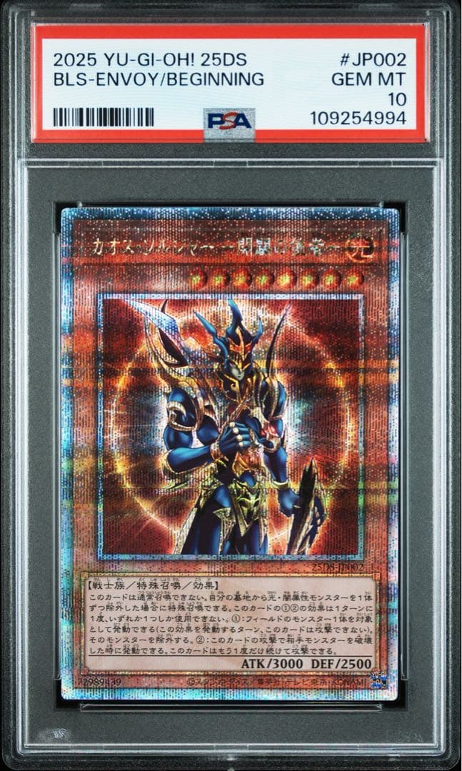 【PSA10連番】遊戯王カード カオスソルジャー開闢の 使者 25th 5枚