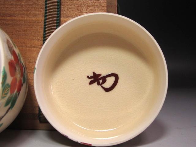 ★　永楽善五郎　紅白梅　陶棗　裏千家　十四代　淡々斎の花押がございます★x246