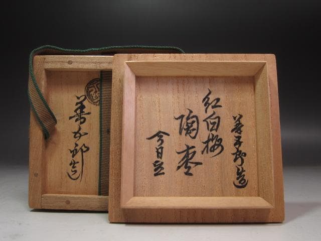 ★　永楽善五郎　紅白梅　陶棗　裏千家　十四代　淡々斎の花押がございます★x246