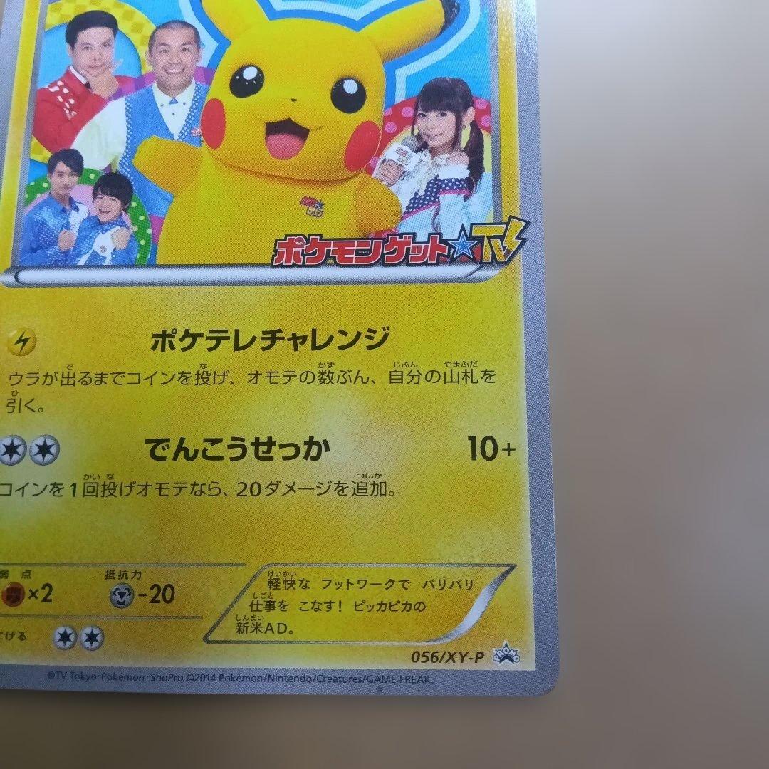 【美品】ポケテレのADピカチュウ　プロモ