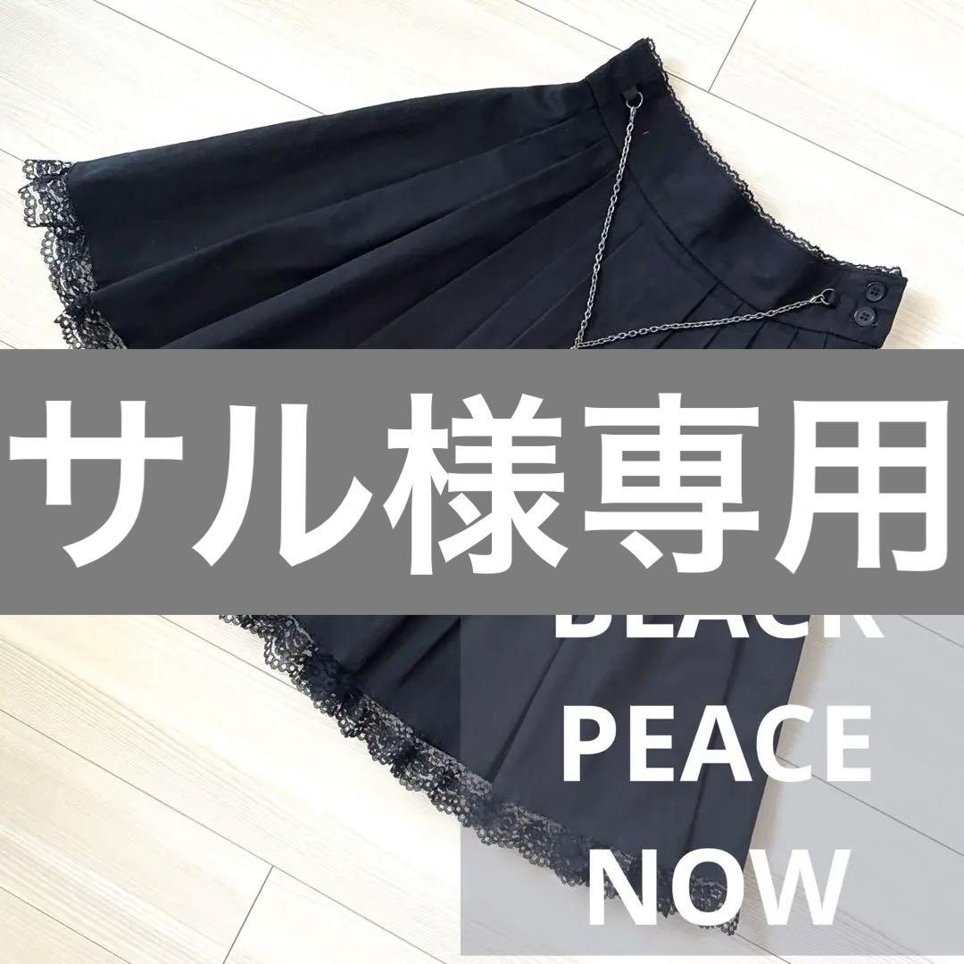 【新品】ブラックピースナウ BPN クロスチェーン付き裾レーススカート M