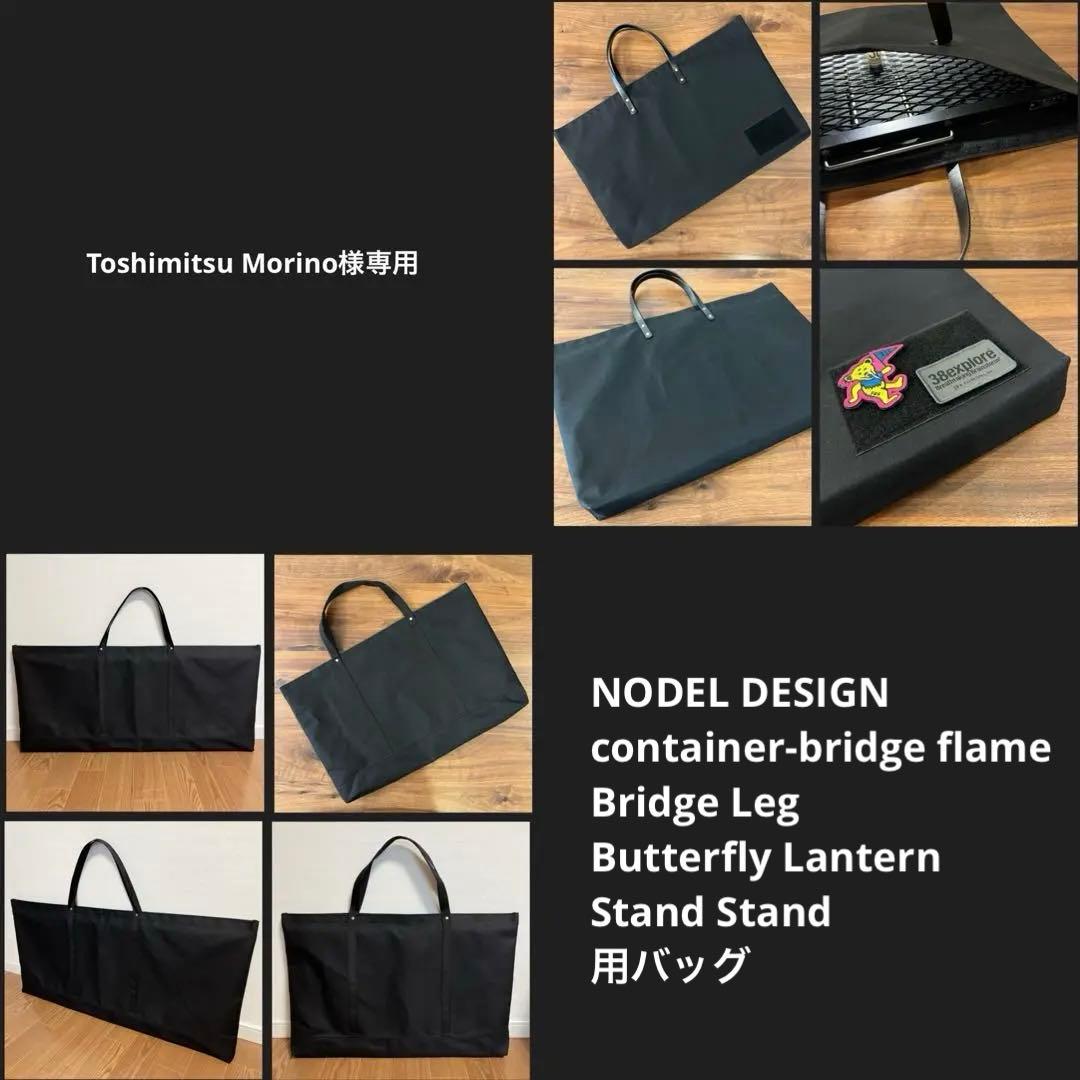 【Toshimitsu様】NODEL DESIGN ノデルデザイン用バッグ