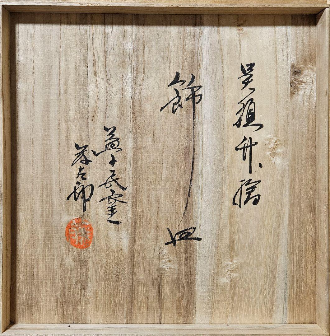 【真作保証❗】益子焼　佐久間藤太郎作　呉須　鉄砂　竹の図　飾り皿　共箱
