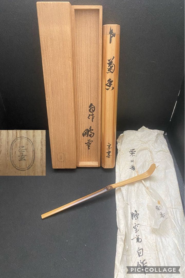 裏千家15世家 元 汎叟宗室 鵬雲斎 自作茶杓 銘 菊香 黒田正玄 下削