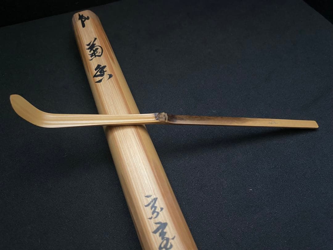 裏千家15世家 元 汎叟宗室 鵬雲斎 自作茶杓 銘 菊香 黒田正玄 下削