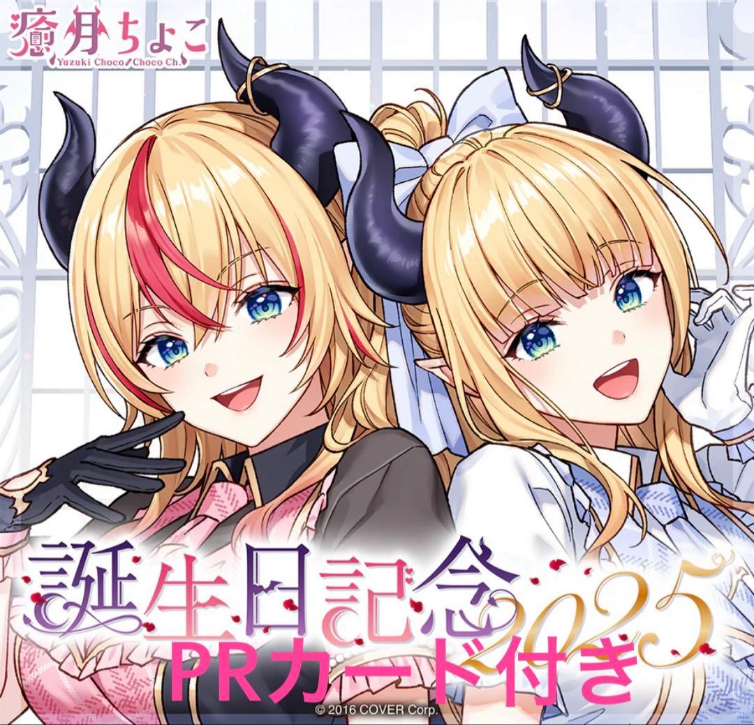 癒月ちょこ　誕生日記念　2025 ホロライブ　ポストカード　プロモカード　付き