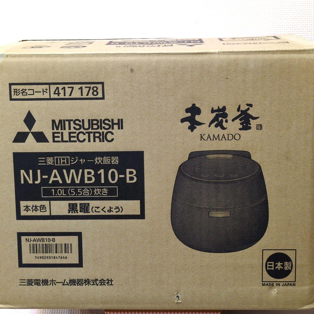 2021年製 NJ-AWB10-B 三菱 本炭釜 KAMADO