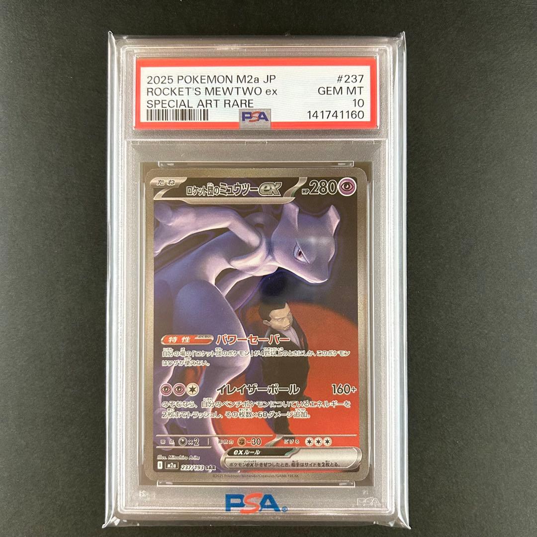 【PSA10】ロケット団のミュウツーex SAR
