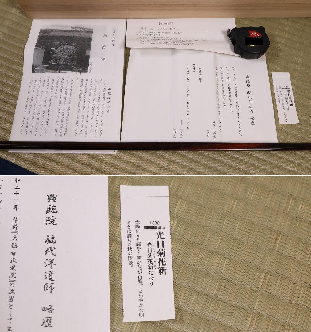 【真作】大徳寺興臨院 福代洋道「夫婦岩図・光日菊花新」画賛 紙本掛軸 MA959