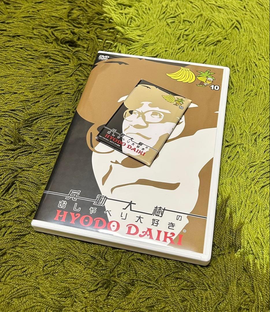 兵動大樹のおしゃべり大好き。　DVD 12巻セット　※おまけ付き※