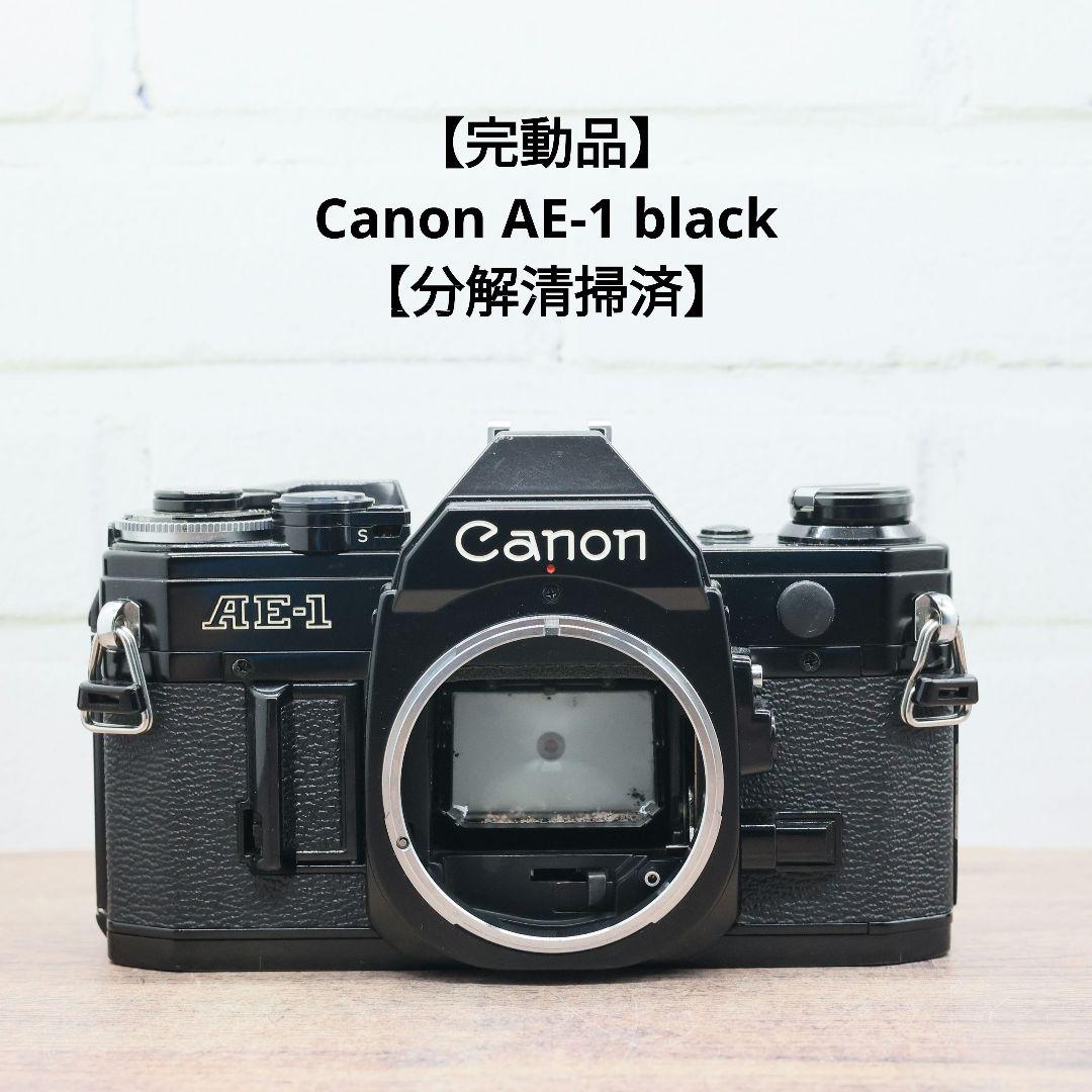 【完動品】Canon AE-1 black 【分解清掃済】