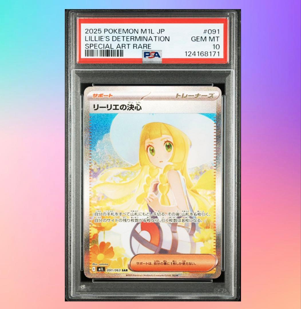 【PSA10】リーリエの決心 SAR (防湿庫管理)…171