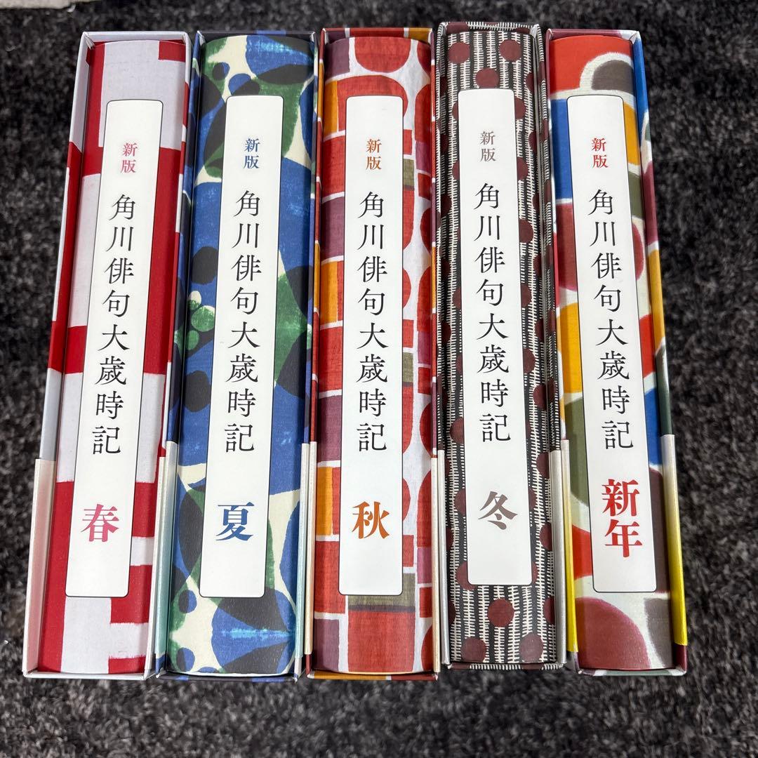 新版 角川俳句大歳時記 新年