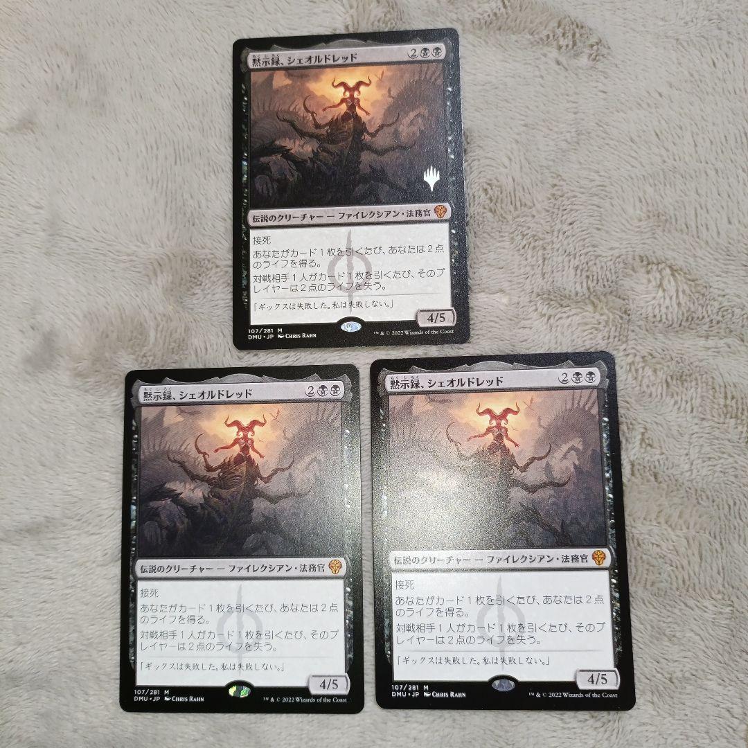 黙示録、シェオルドレッド　日3枚セット（うち1枚プロモ）