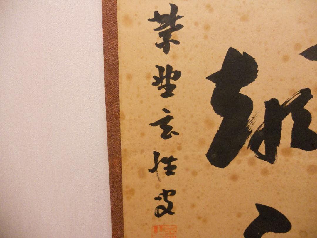 掛け軸 希少 大徳寺 紫野 宮西玄性 松風颯々聲 茶掛 茶道具 玄性 紙本 掛軸