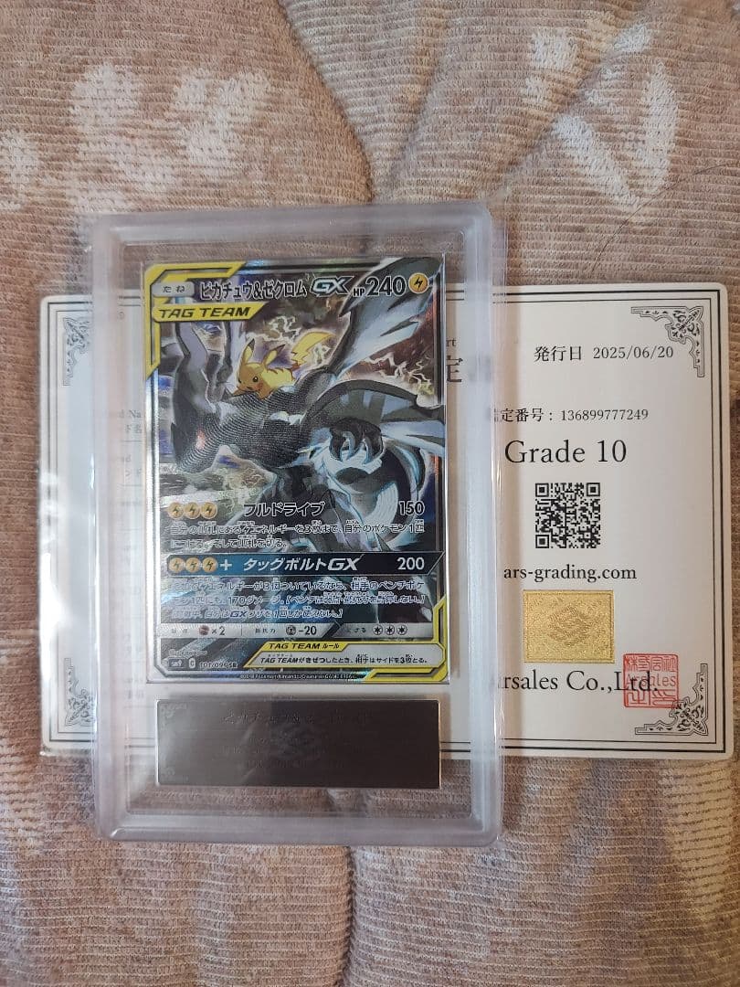 ピカチュウ&ゼクロムSR　ARS10 鑑定書付き