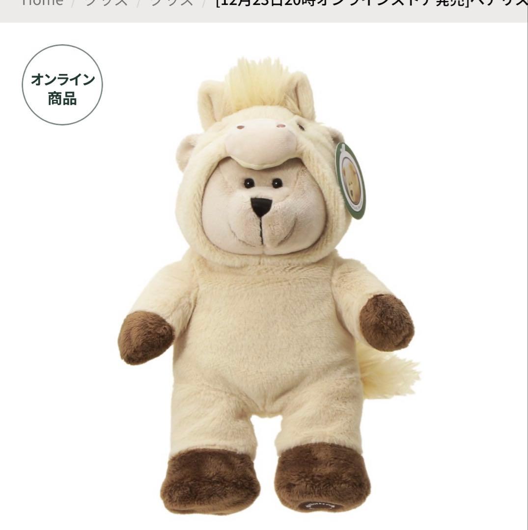 ベアリスタうま(オンライン限定)+ニューイヤーキャニスターうま