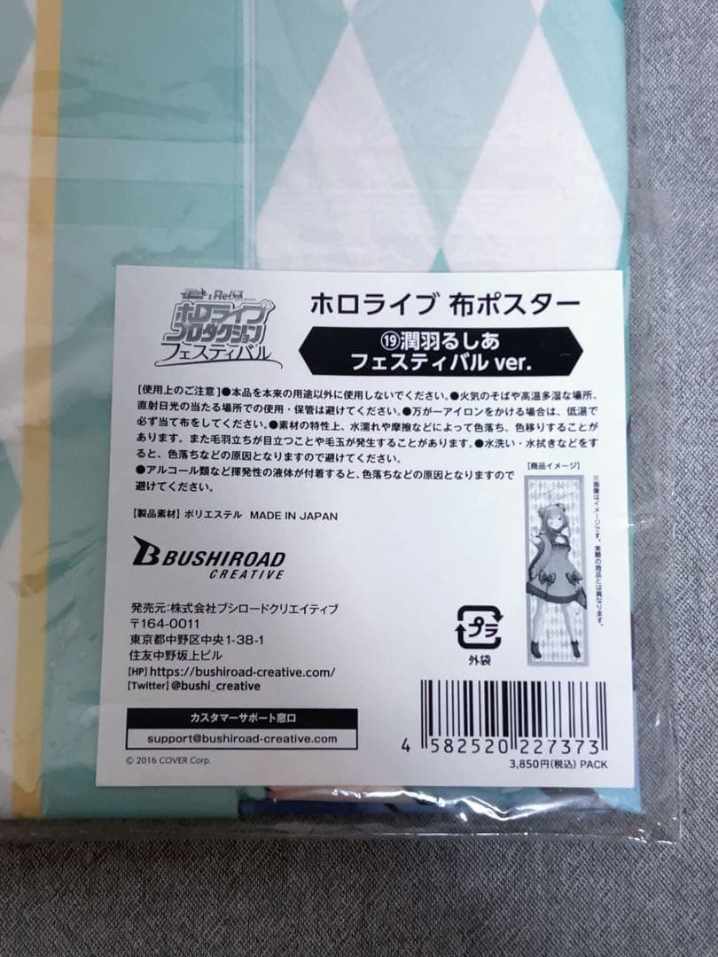 潤羽るしあ　布ポスター　2000 フェスティバルver. 新品未開封