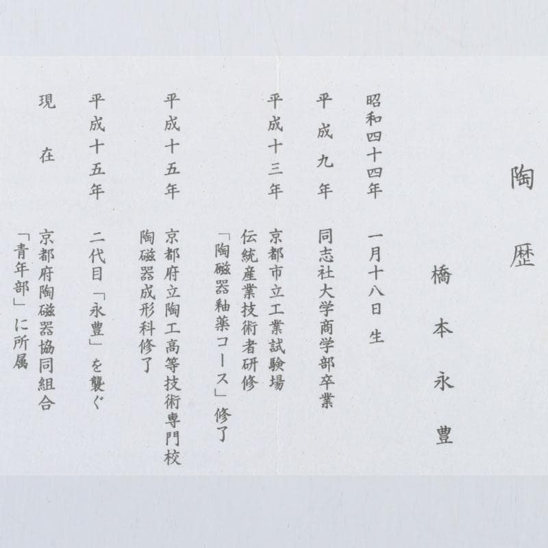 茶道具　京焼　橋本永豊作　色絵　紫陽花文　イッチン茶碗　共箱　V　9650