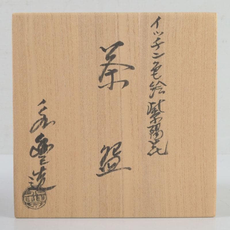 茶道具　京焼　橋本永豊作　色絵　紫陽花文　イッチン茶碗　共箱　V　9650