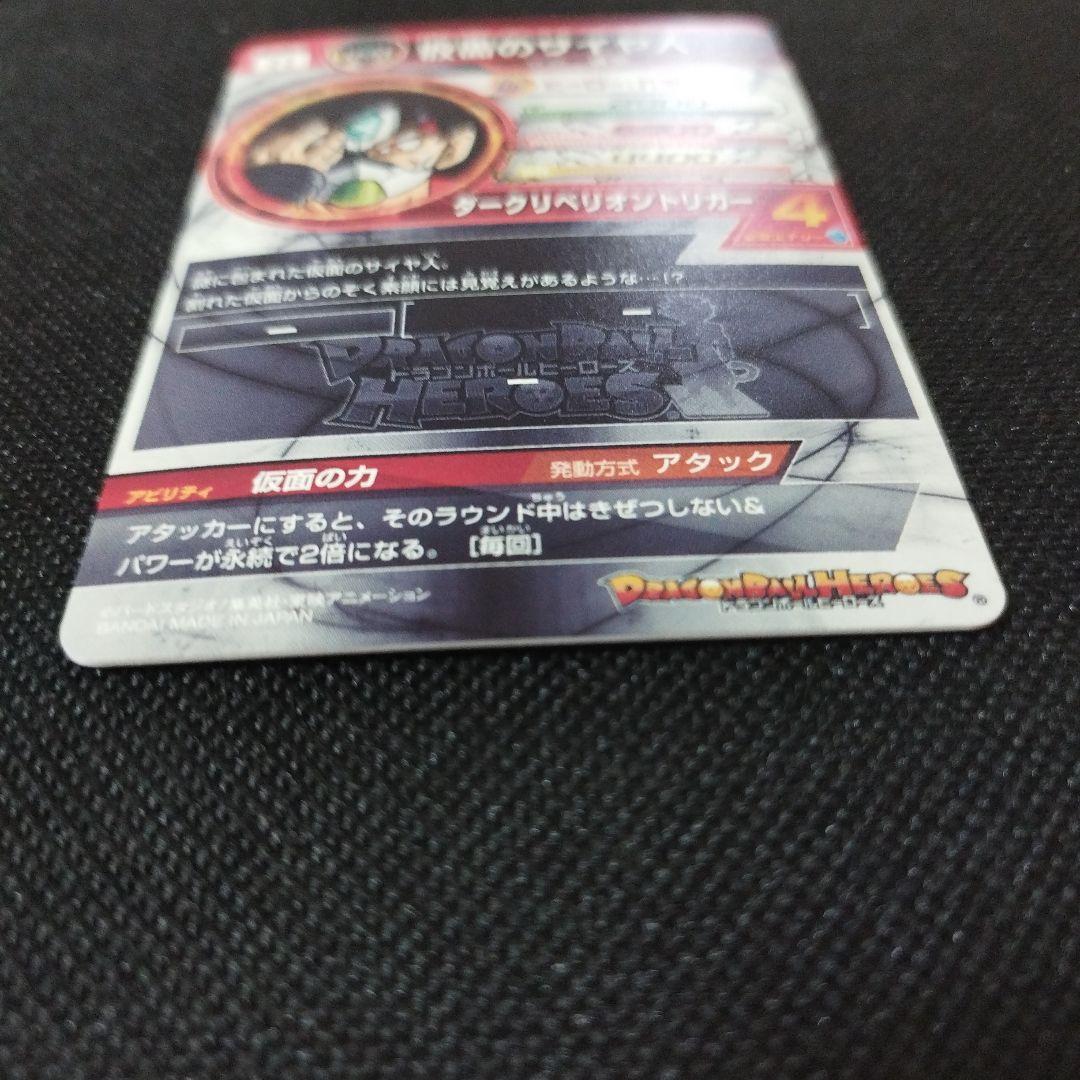 スーパードラゴンボールヒーローズ　HGD1-sec2lc 仮面のサイヤ人