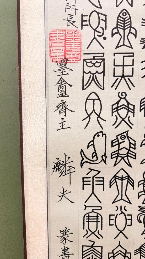 【 孤品 · 百魚篆書 — 易経師 墨盧齊主 麟夫 作 】