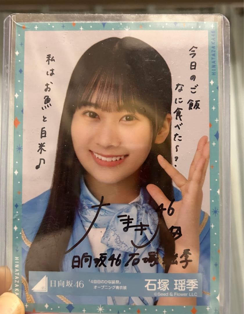 日向坂46 石塚瑶季 「4回目のひな誕祭」オープニング青衣装 ヨリ直筆