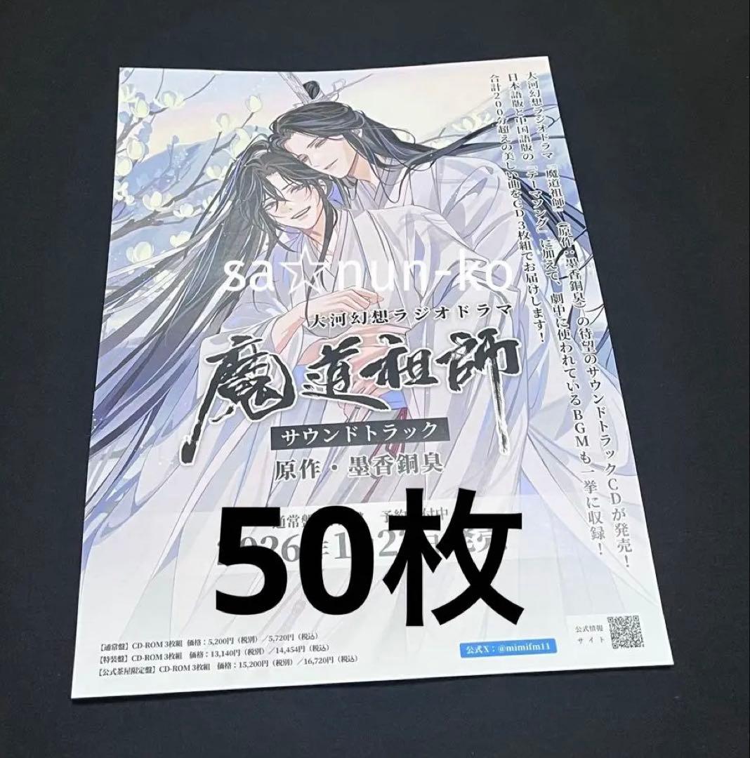 魔道祖師　ラジオドラマ　サウンドトラック CD チラシ フライヤー 50枚 〜〜
