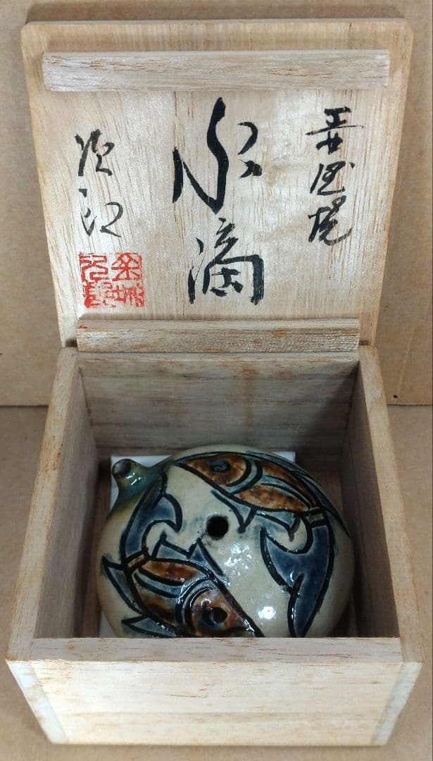 【本物保証】金城次郎 壷屋焼水滴 共箱 栞2 人間国宝 壺屋焼 魚紋水滴 美品