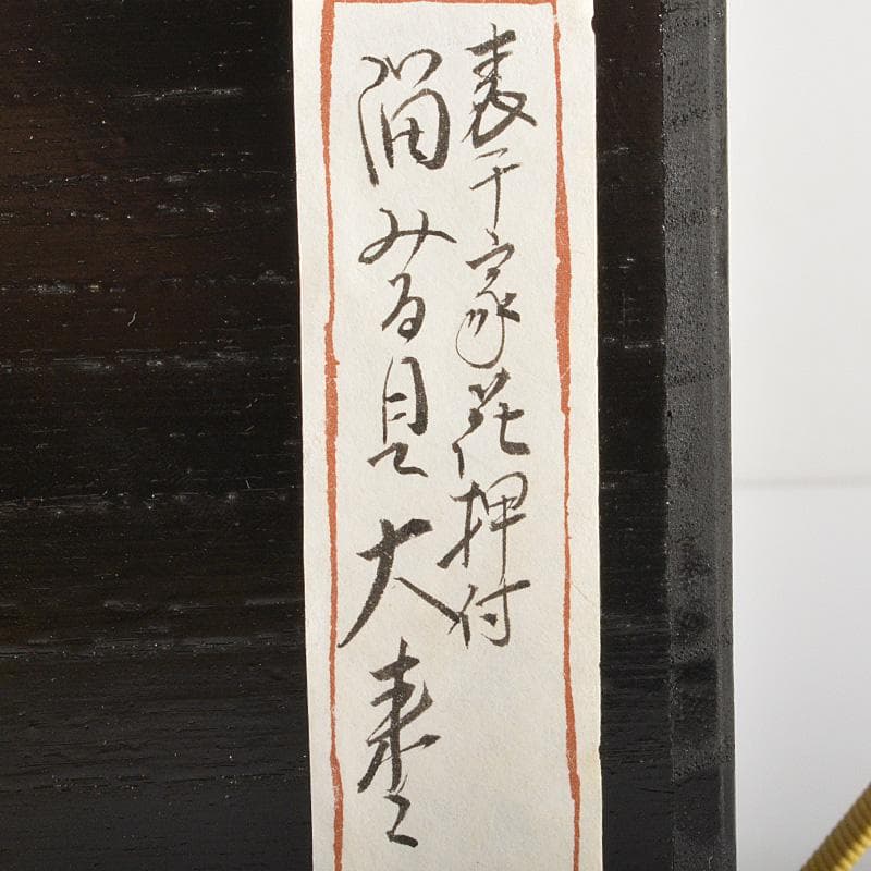 山中塗　辻石斎造　波に貝蒔絵　大棗　共布　宗左(而妙斎)極め箱　F　R6886