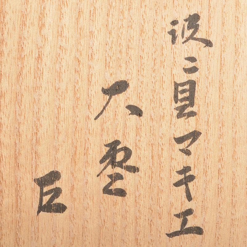 山中塗　辻石斎造　波に貝蒔絵　大棗　共布　宗左(而妙斎)極め箱　F　R6886
