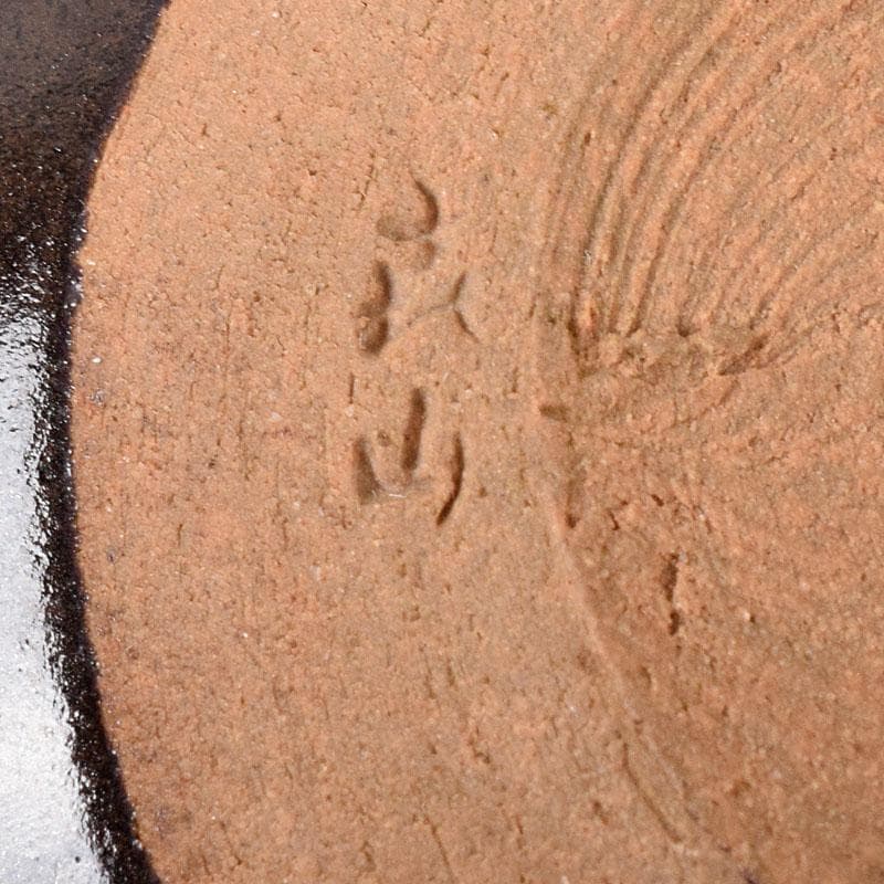 茶道具　平安　万代喜山造　内海茶入　仕覆付　共箱　V　7302