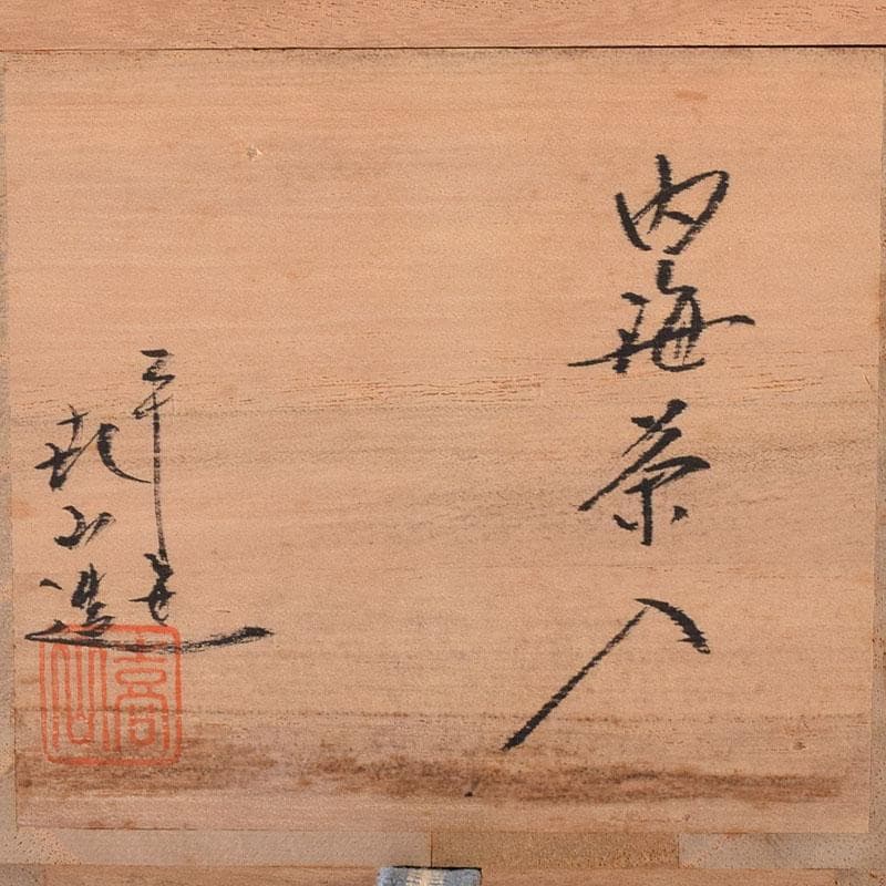 茶道具　平安　万代喜山造　内海茶入　仕覆付　共箱　V　7302