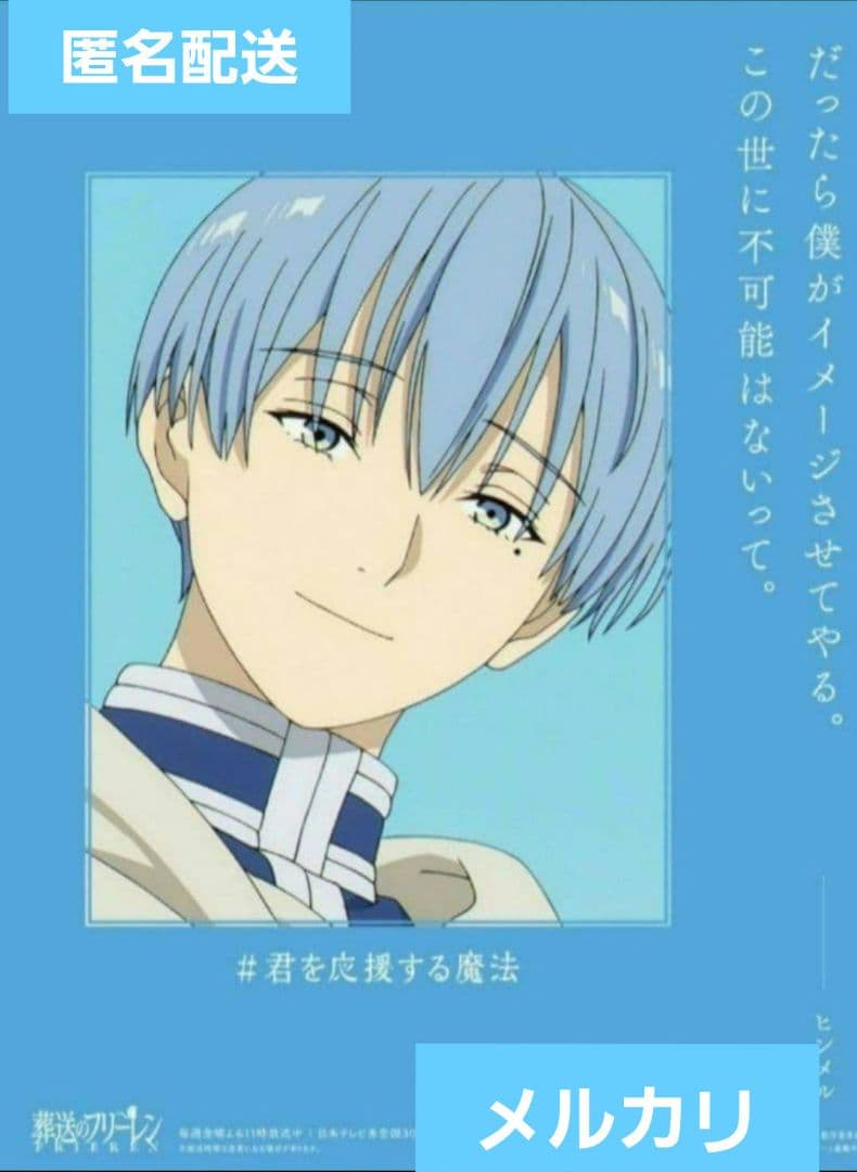 【大幅値下げ可】葬送のフリーレン 当選 ポスター☆ヒンメル☆