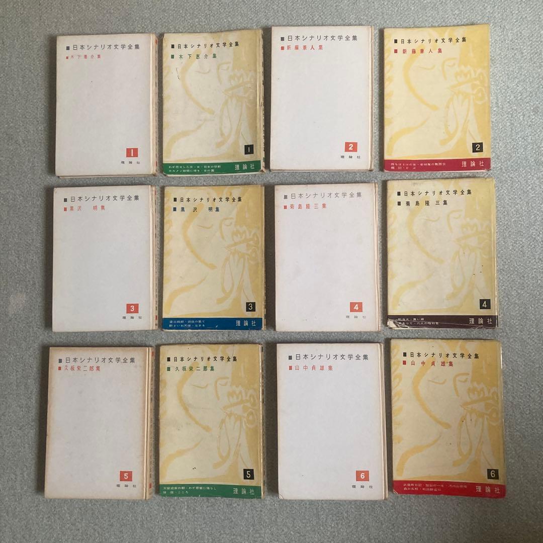 土曜限定　最終値下げ　日本シナリオ文学全集　全12巻揃　理論社