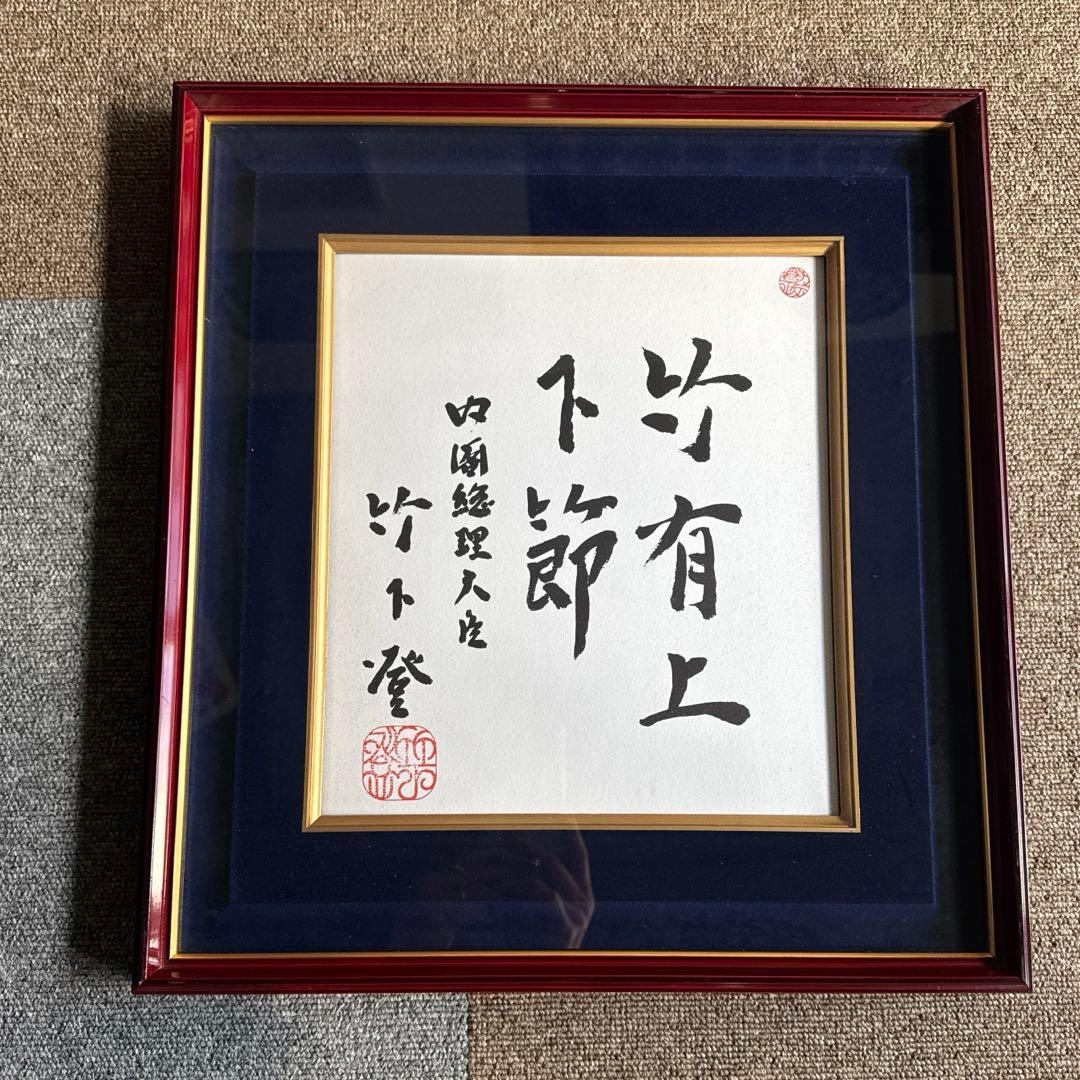 竹下登　書道作品 赤い木製額縁 約41cm x 38cm